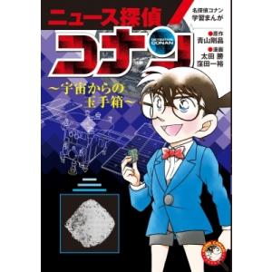 名探偵コナン学習まんが「ニュース探偵コナン」 4 宇宙からの玉手箱 小学館学習まんがシリーズ / 青山剛昌｜hmv