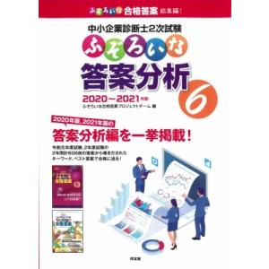 中小企業診断士2次試験 ふぞろいな答案分析 6 ...の商品画像