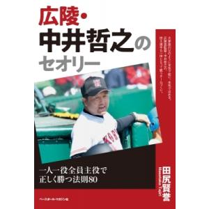 広陵・中井哲之のセオリー 一人一役全員主役で正しく勝つ法則80 / 田尻賢誉  〔本〕