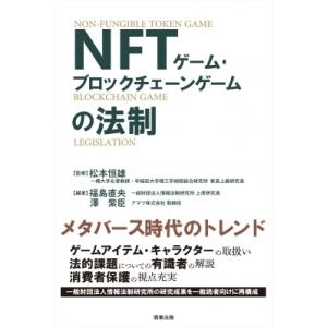 NFTゲーム・ブロックチェーンゲームの法制 / 松本恒雄  〔本〕