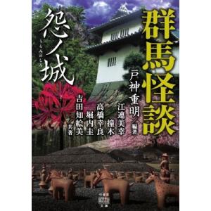 群馬怪談　怨ノ城 竹書房怪談文庫 / 戸神重明  〔文庫〕