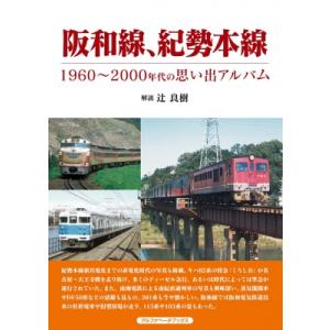 阪和線、紀勢本線 1960〜2000年代の思い出アルバム / 辻良樹  〔本〕