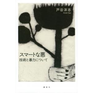 スマートな悪 技術と暴力について   戸谷洋志  〔本〕の買取情報