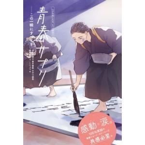 青春サプリ。 この一瞬にすべてを 心が元気になる、5つの部活ストーリー / 日比野恭三 〔本〕 