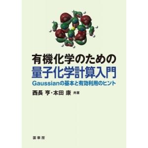 有機化学のための量子化学計算入門 Gaussianの基本と有効利用のヒント / 西長亨  〔本〕