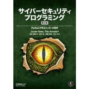 サイバーセキュリティプログラミング Pythonで学ぶハッカーの思考 / Justin Seitz ...
