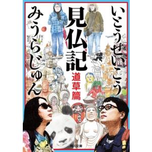 見仏記 道草篇 角川文庫 / いとうせいこう イトウセイコウ  〔文庫〕