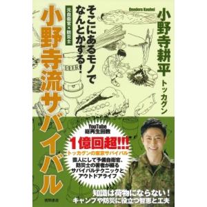 小野寺流サバイバル 元自衛官×防災士　そこにあるモノでなんとかする! / 小野寺耕平  〔本〕