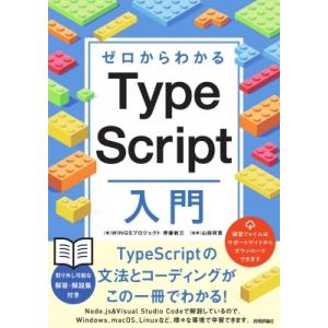 ゼロからわかる TypeScript超入門 / 齊藤新三 〔本〕 