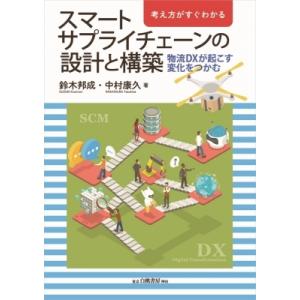 考え方がすぐわかるスマートサプライチェーンの設計と構築 物流DXが起こす変化をつかむ / 鈴木邦成 ...