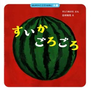すいかごろごろ はじめてのこよみえほん 大暑 /...の商品画像