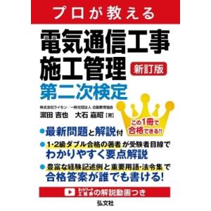 プロが教える電気通信工事施工管理　第二次検定 / 濱田吉也
