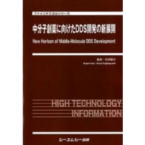 中分子創薬に向けたDDS開発の新展開 ファインケミカル / 杉林堅次  〔本〕｜hmv