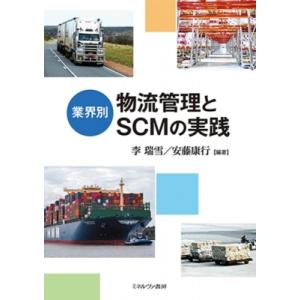 業界別 物流管理とSCMの実践 / 李瑞雪  〔本〕