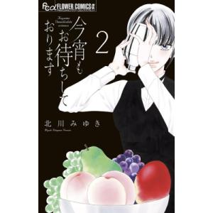 今宵もお待ちしております 2 フラワーCアルファ プチコミ / 北川みゆき  〔コミック〕