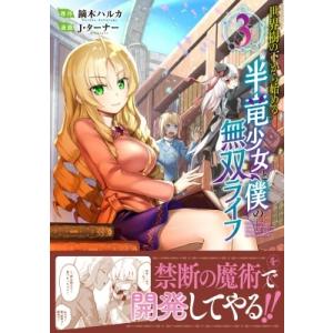 世界樹の下から始める半竜少女と僕の無双ライフ 3 ジャルダンコミックス / J・ターナー  〔本〕