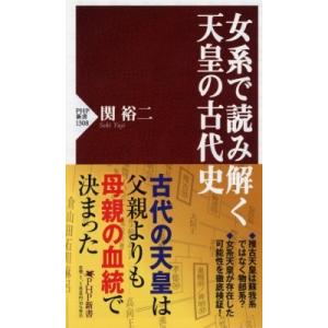 女系で読み解く天皇の古代史 PHP新書 / 関裕二  〔新書〕
