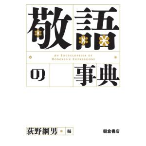 敬語の事典 / 荻野綱男  〔辞書・辞典〕