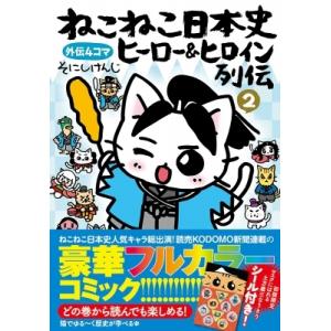 ねこねこ日本史　ヒーロー &amp; ヒロイン列伝 2 / そにしけんじ  〔コミック〕