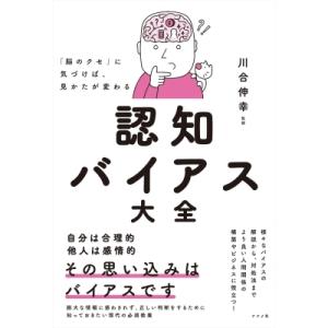 「脳のクセ」に気づけば、見かたが変わる認知バイアス大全 / 川合伸幸  〔本〕