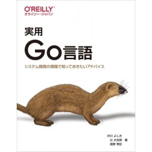 実用Go言語 システム開発の現場で知っておきたいアドバイス / 渋川よしき  〔本〕