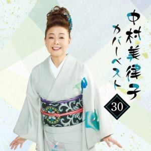 中村美律子 ナカムラミツコ / 中村美律子カバーベスト30 (2枚組)  〔CD〕