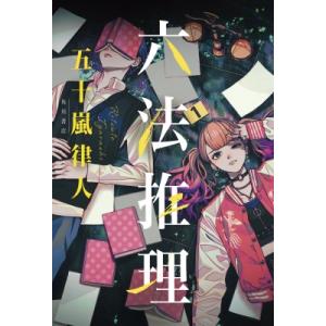 日本の歴史 23/網野善彦/委員大津透/委員鬼頭宏 : bookfanプレミアム