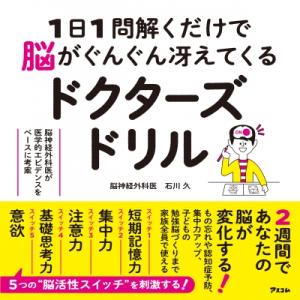 1日1問解くだけで脳がぐんぐん冴えてくるドクター...の商品画像