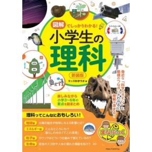 図解でしっかりわかる!小学生の理科 楽しみながら小学3〜6年の要点を総まとめ まなぶっく / キッズ...