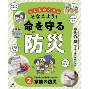 もしものときにそなえよう!命を守る防災 家族の防災 2 災害が起きたら家の中はどうなるの / 佐伯潤...