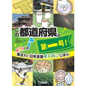 集まれ!日本全国イチバンじまん　この都道府県が第一号! / 集まれ!日本全国イチバンじまん編集委員会  〔全 学習読み物その他の商品画像