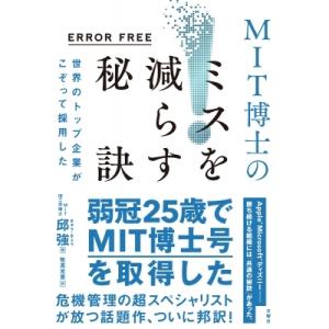 ERROR FREE 世界のトップ企業がこぞって採用した MIT博士のミスを減らす戦略 / 邱強  ...