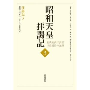昭和天皇拝謁記 初代宮内庁長官田島道治の記録 3 拝謁記3　昭和二六年一一月〜二七年六月 / 田島道...