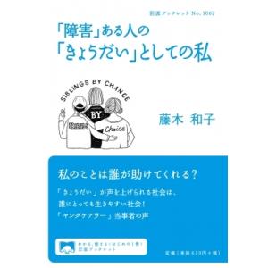 「障害」ある人の「きょうだい」としての私 岩波ブックレット / 藤木和子  〔全集・双書〕