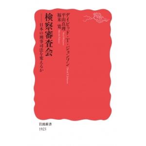 検察審査会 日本の刑事司法を変えるか 岩波新書 / デイビッド・t・ジョンソン  〔新書〕