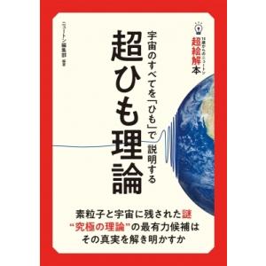 超ひも理論 宇宙のすべてを「ひも」で説明する 14歳からのニュートン超絵解本 / ニュートンプレス ...