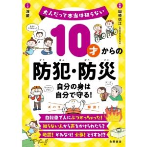 10才からの防犯・防災 -自分の身は自分で守る!- / 国崎信江  〔本〕
