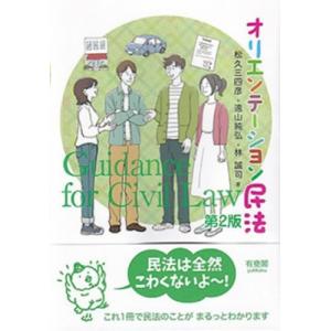 オリエンテーション民法 / 松久三四彦  〔本〕｜hmv