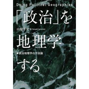 を地理学する 政治地理学の方法論 / 山崎孝史