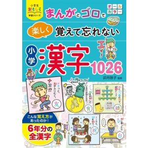 まんがとゴロで楽しく覚えて忘れない小学漢字1026 小学生おもしろ学習シリーズ / 卯月啓子  〔本〕