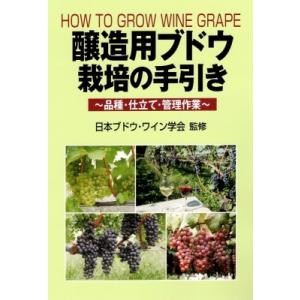 醸造用ブドウ栽培の手引き 品種・仕立て・管理作業 / 日本ブドウ・ワイン学会  〔本〕｜HMV&BOOKS online Yahoo!店