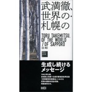 武満徹 世界の 札幌の ／ インスクリプト