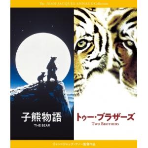 『子熊物語』『トゥー・ブラザーズ』 Blu-rayセット ジャン=ジャック・アノー  〔BLU-RA...