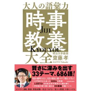 大人の語彙力「時事教養」大全 / 齋藤孝 サイトウタカシ  〔本〕