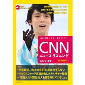 CNNニュース・リスニング 2022 春夏 / CNN ENGLISH EXPRESS編集部  〔本...