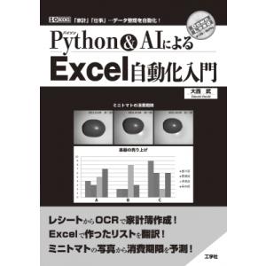 Python  &amp;  AIによるExcel自動化入門 I  /  OBOOKS / 大西武  〔本〕