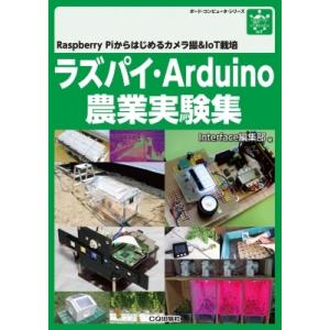 ラズパイ・Arduino農業センシング実験集 / 黒崎秀仁 〔本〕 