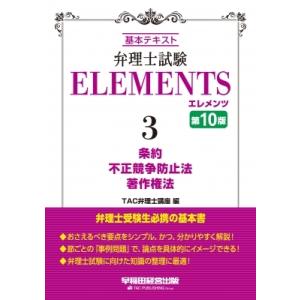 弁理士試験　エレメンツ 3 条約 / 不正競争防止法 / 著作権法 / TAC弁理士講座  〔全集・...