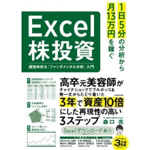 1日5分の分析から月13万円を稼ぐExcel株投資 / 森口亮  〔本〕｜hmv