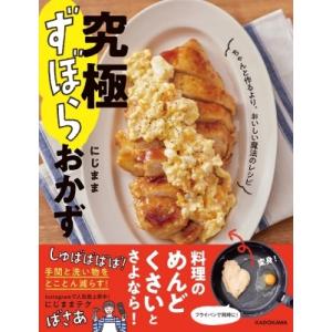 究極ずぼらおかず ちゃんと作るより、おいしい魔法のレシピ / にじまま  〔本〕